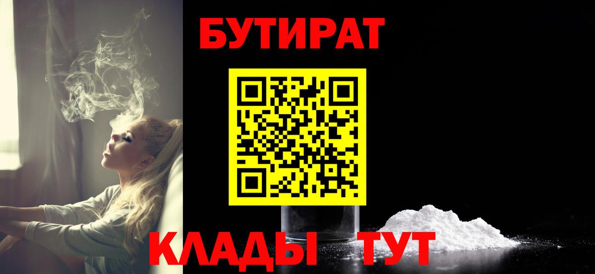 БУТИРАТ Butirat Тобольск